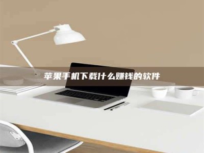 舟山苹果手机下载什么赚钱的软件