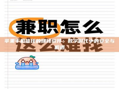 舟山苹果手机信任的赚钱软件：数字时代中的安全与机遇