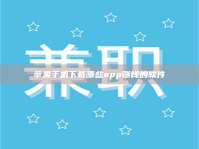 舟山苹果手机下载哪些app赚钱的软件