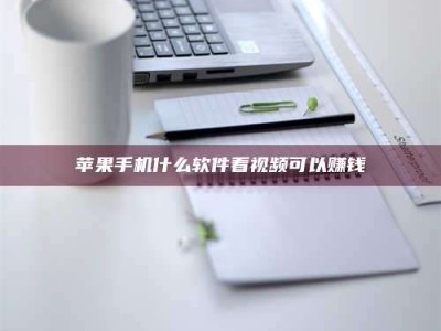 舟山苹果手机什么软件看视频可以赚钱