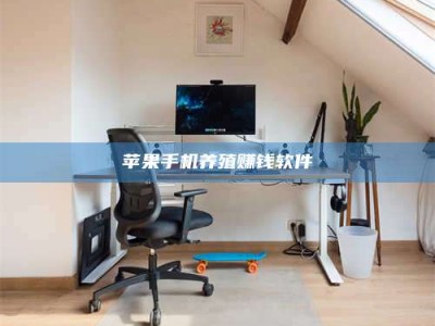 舟山苹果手机养殖赚钱软件