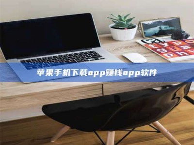 舟山苹果手机下载app赚钱app软件