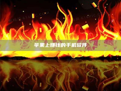 舟山苹果上赚钱的手机软件